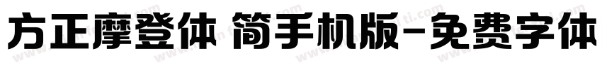 方正摩登体 简手机版字体转换
